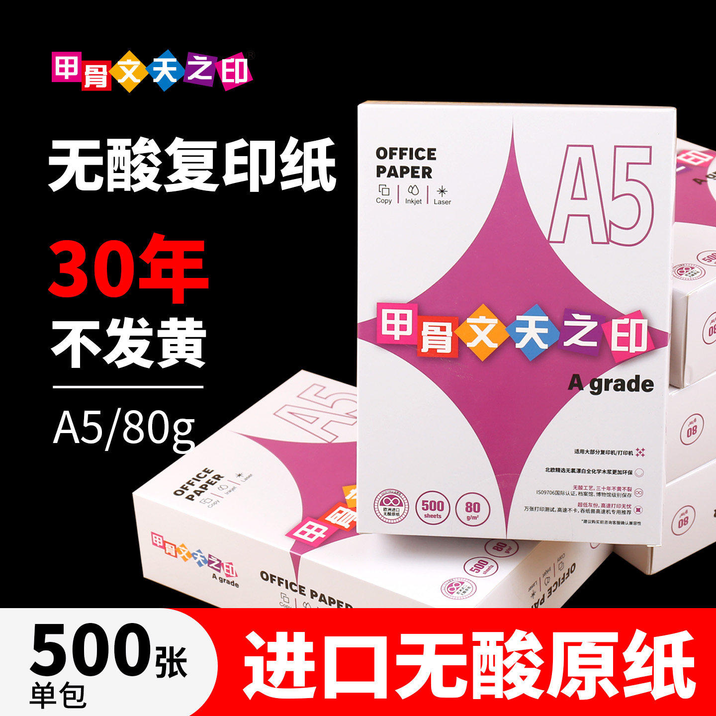 80g复印纸A5无酸长久保存75g打印纸80克500张双面打印批发工厂直销进口原纸整箱5包A4作业纸办公A3学生画图