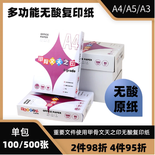 甲骨文天之印80克A4尺寸复印纸
