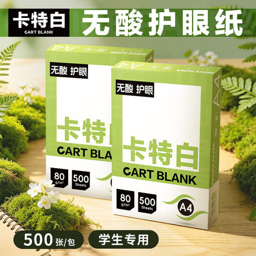 卡特白无酸A4护眼复印纸80g