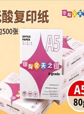 甲骨文A5无酸复印纸打印纸双面打印进口原纸75g80g5包500页/包草稿纸学生用整箱批发办公用纸纯木浆a4白色纸