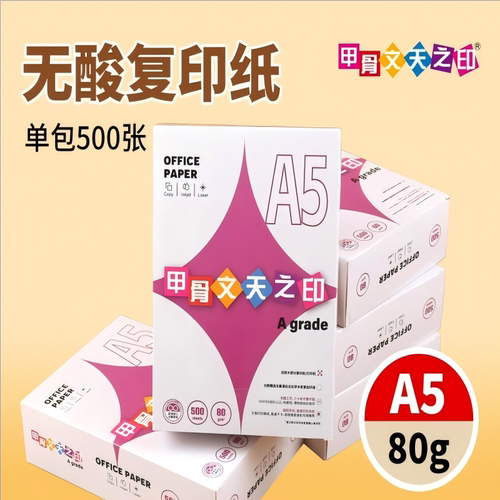 甲骨文无酸复印纸80克双面可打印