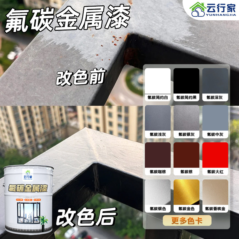氟碳漆金属漆铝合金窗户断桥铝防锈漆栏杆铁门彩色钢瓦翻新漆防腐