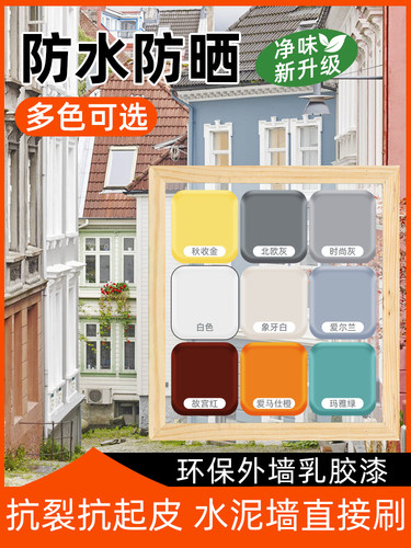 外墙涂料防水防晒乳胶漆耐久外墙涂料墙白涂料防水涂料外墙涂料自