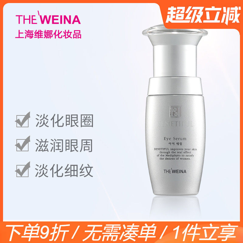 上海维娜蓓霓芬眼周护理精华素维娜眼霜眼部韩国维娜化妆品眼霜