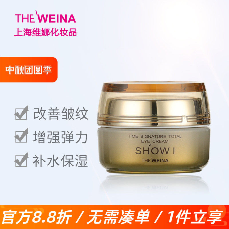 上海维娜秀爱弹力菁纯专柜眼霜图片
