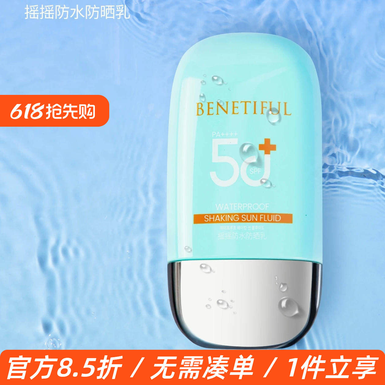 上海维娜蓓霓芬摇摇防水防晒乳SPF50+ 浴后SPF32 PA++++轻薄