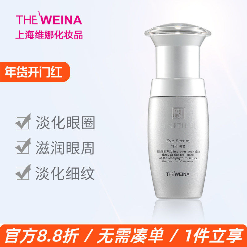 上海维娜蓓霓芬眼周护理精华素维娜眼霜眼部韩国维娜化妆品眼霜