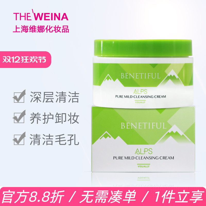 上海正品阿尔卑斯卸妆养护清洁霜