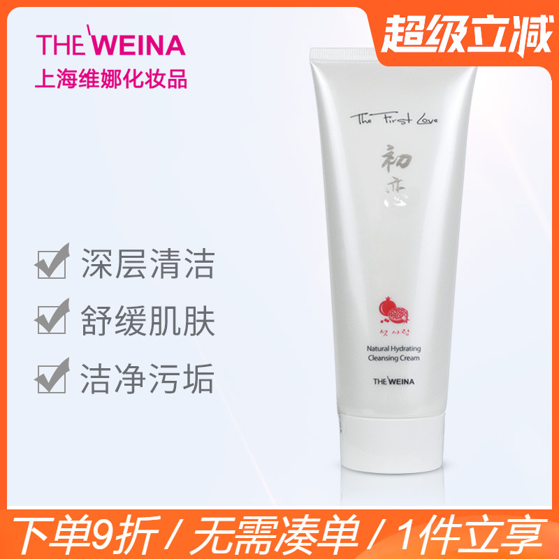 上海维娜初恋天然保湿去污清洁霜