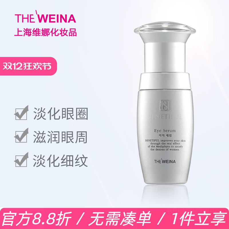 上海维娜蓓霓芬眼周韩国精华素