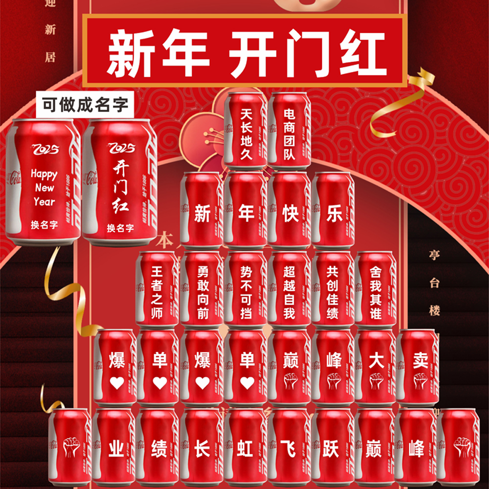 新年快乐可乐定制刻字团队蛇年开门红公司激励团建布置订制饮料