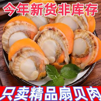 特大号扇贝肉新鲜冷冻特级带黄带膏商用海鲜水产捞汁红贝批发速冻