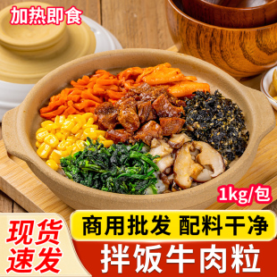 拌饭牛肉1kg米村同款牛肉粒简餐盖浇饭半成品清真韩式料理预制菜