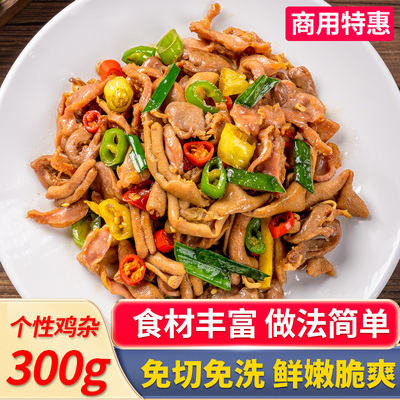 个性鸡杂300g湘菜新鲜冷冻食材