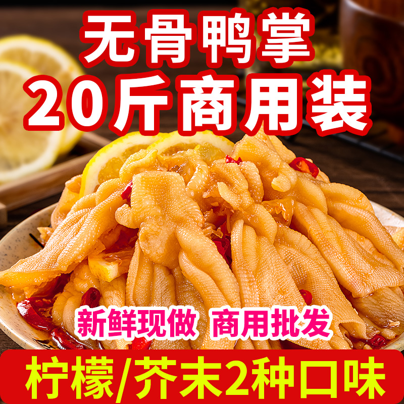 柠檬酸辣无骨鸭掌5斤袋装即食小吃网红零食芥末脱骨鸭爪商用批发-封面