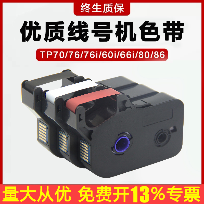 适用线号机TP60i/66i色带TP-R100B碳带TP70/76/80/86/76i套管线号打印机TP-R1002B黑色白色红色碳带TP-R100B-封面