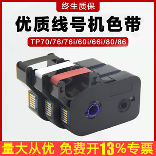 凯码适用线号机色带tp60i/66i色带TP-R100B TP70/76/80/86套管线号机tp-r1002b黑白色红色碳带tp-r100b