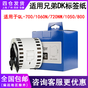 适用兄弟QL-800条码打印机热敏不干胶标签贴纸DK22205连续纸22225 22605适brother ql-1050/700/810w/820nwb