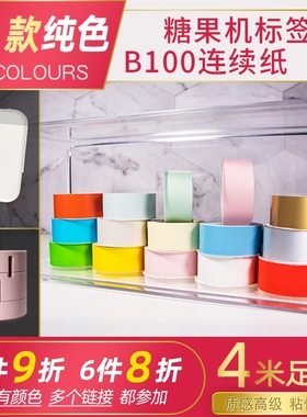 适用佳博B100兄弟糖果标签机标签纸纯色透明黄色红色粉色金银黑字连续纸热敏贴纸防水打印纸15mm海鸟PTPR10BT