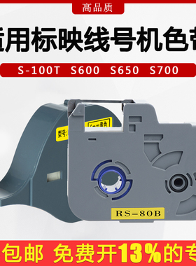 适用标映线号机色带S600/s650/S700黑色BIOVINRS碳带RS-80B贴纸12mm黄9mm白不干胶贴标签纸pvc套管号码RS-80W