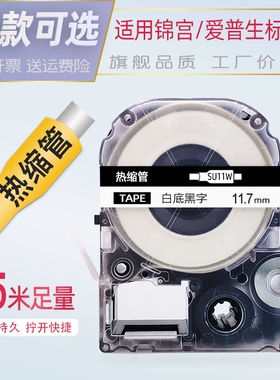 热缩管标签色带适用锦宫标签机套管SR230CH 530C 550C LW-400-K400L-600P-Z700-Z900白色黄色SU11WY爱普生