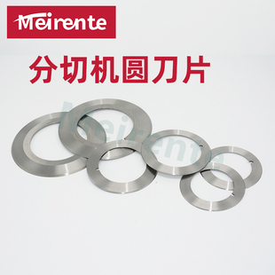美刃特分切分条切台机圆刀片 适配 薄膜金属箔胶带纸管无纺布捆条