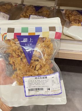 香港楼上 日本烤贝柱裙边 海鲜干贝边扇贝群边蛤蜊瑶柱干海产辣味