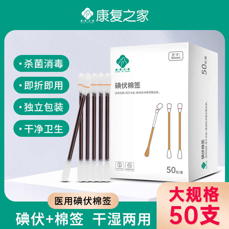 康复之家医用碘伏消毒棉签消毒棉签消毒棉棒一次性消毒棉签无菌