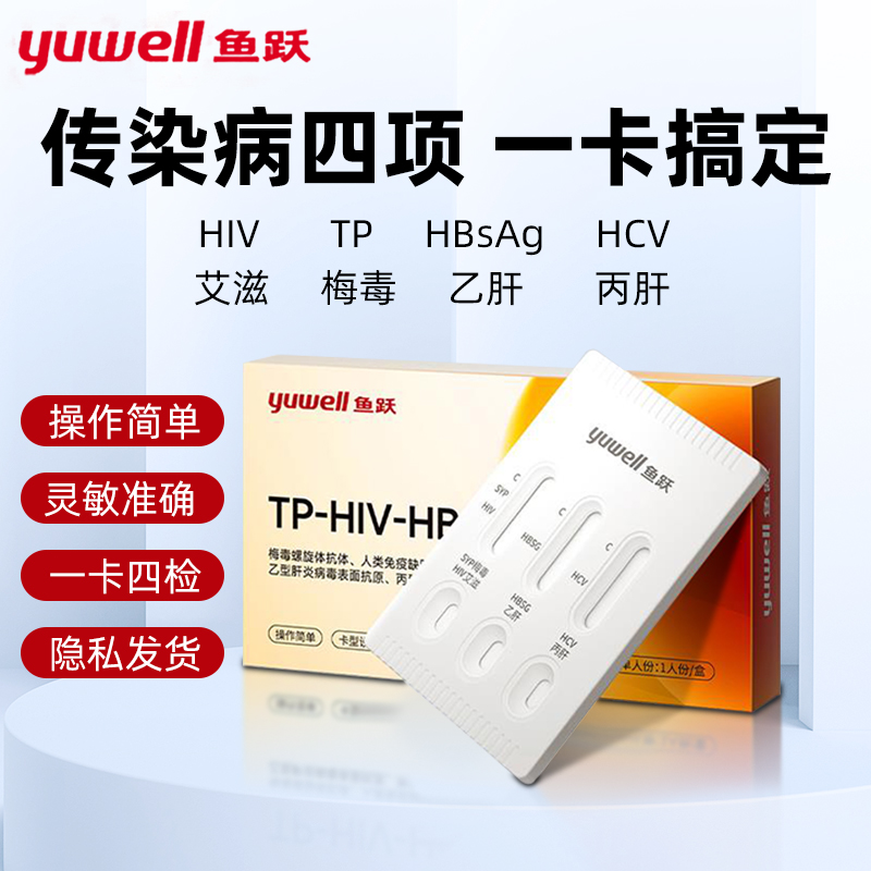 鱼跃艾滋梅毒乙肝丙肝四合一检测