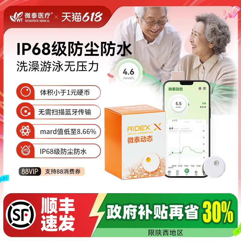 【品牌热销】微泰2代动态血糖仪