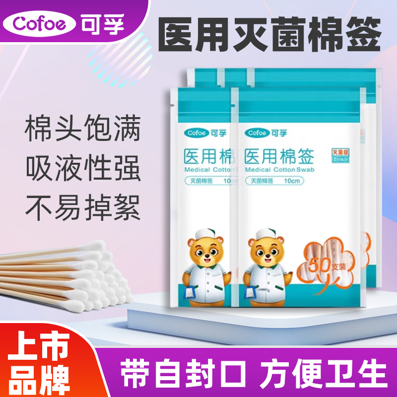 【正品保障】可孚医用棉签无菌