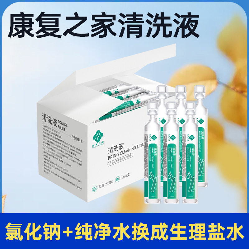【康复之家】医用级生理盐水