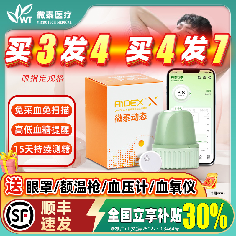 国补30%顺丰微泰动态血糖仪二代