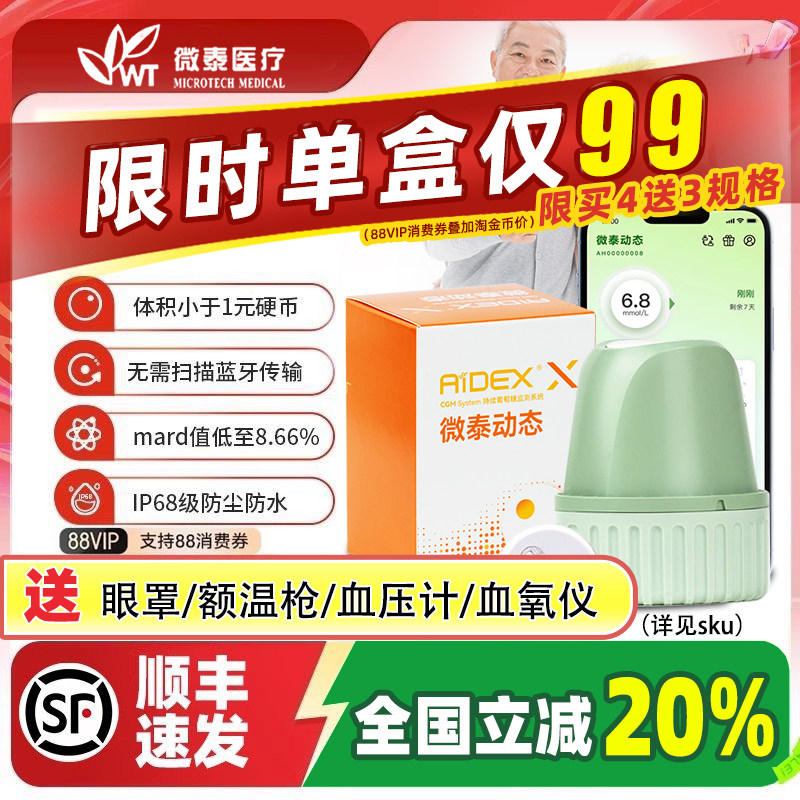 国补20%微泰二代动态血糖仪