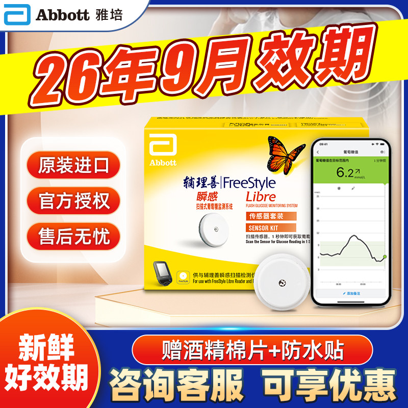 雅培（Abbott）瞬感血糖仪动态传感器采血免扎针家用监测检测仪