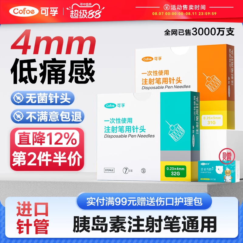 【可孚】胰岛素通用针头