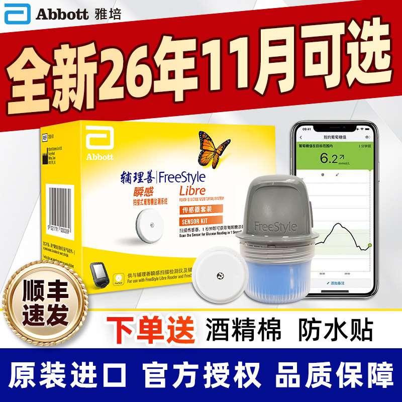 26年9月效期】雅培动态血糖仪