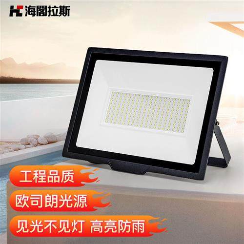 海阁拉斯LED投光灯投射灯室内户外防水超亮球场灯厂房门口庭院广
