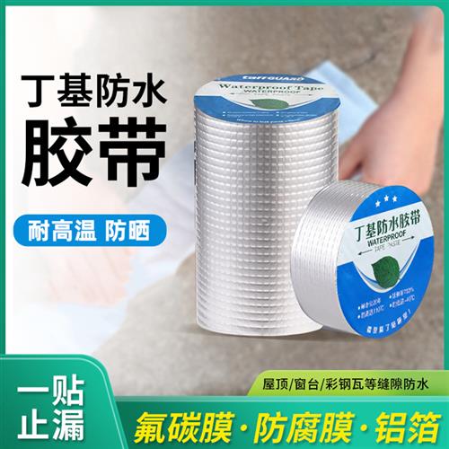 防水补漏胶带丁基橡胶高分子自粘卷材彩钢瓦水泥墙阳光房屋顶管道
