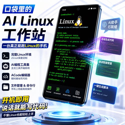 AI编程终端 AI智能助理设备 安卓Linux设备 DeepSeek AI