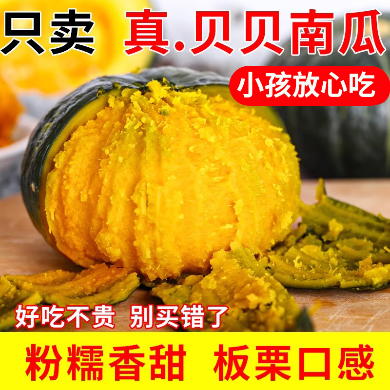 正宗贝贝南瓜软糯香甜