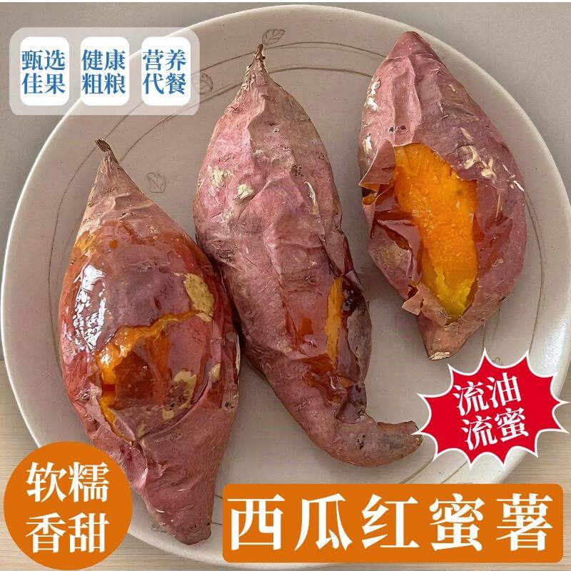 西瓜红蜜薯新鲜新鲜品质红薯