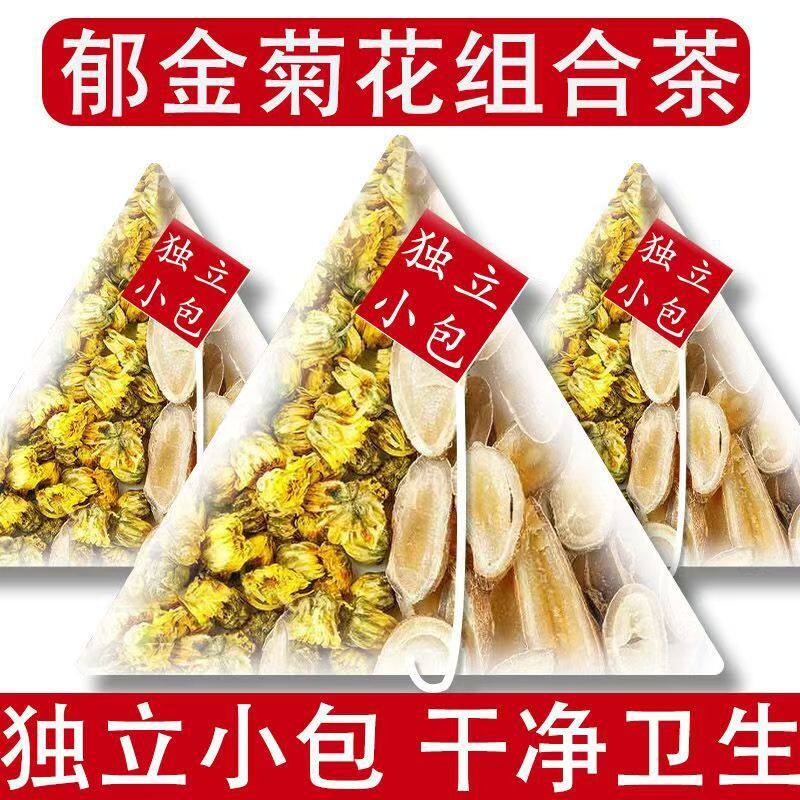 郁金菊花组合清热解毒养肝护肝平肝明目高血压高血脂可喝的养生茶免煮三角包泡水