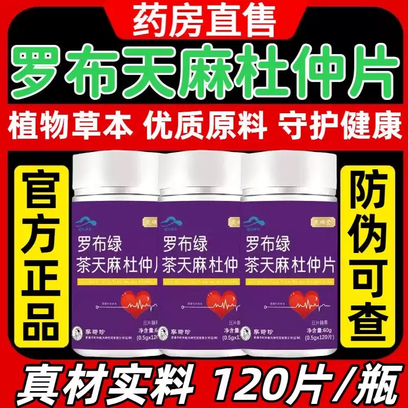 李时珍罗布麻绿茶天麻杜仲片辅助降血压片正品保健品非药血压高降压茶新疆罗布麻三高茶