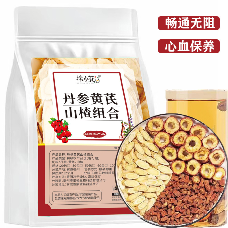 黄芪丹参山楂茶搭降血脂降三高血压血糖脂肪肝搭降压降脂茶降甘油三酯的茶