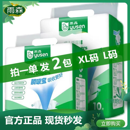 雨森中端瞬吸成人纸尿裤男女老年人尿不湿L号XL号一单发两包20片