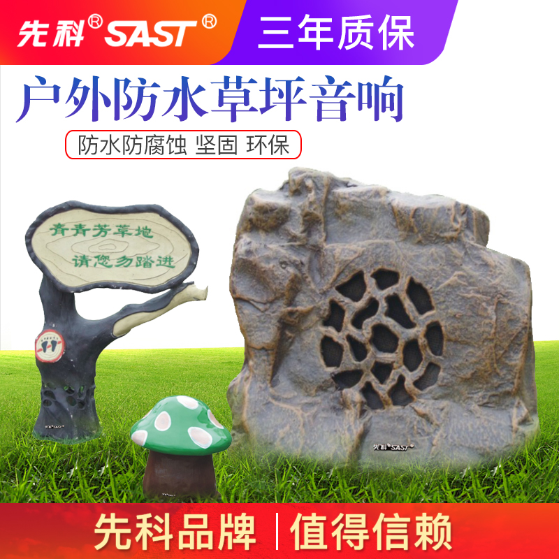 先科室外假山草坪音响公园林花公共广播系统工程套装学校别墅庭院草地户外防水仿真石头喇叭背景音乐景观音箱