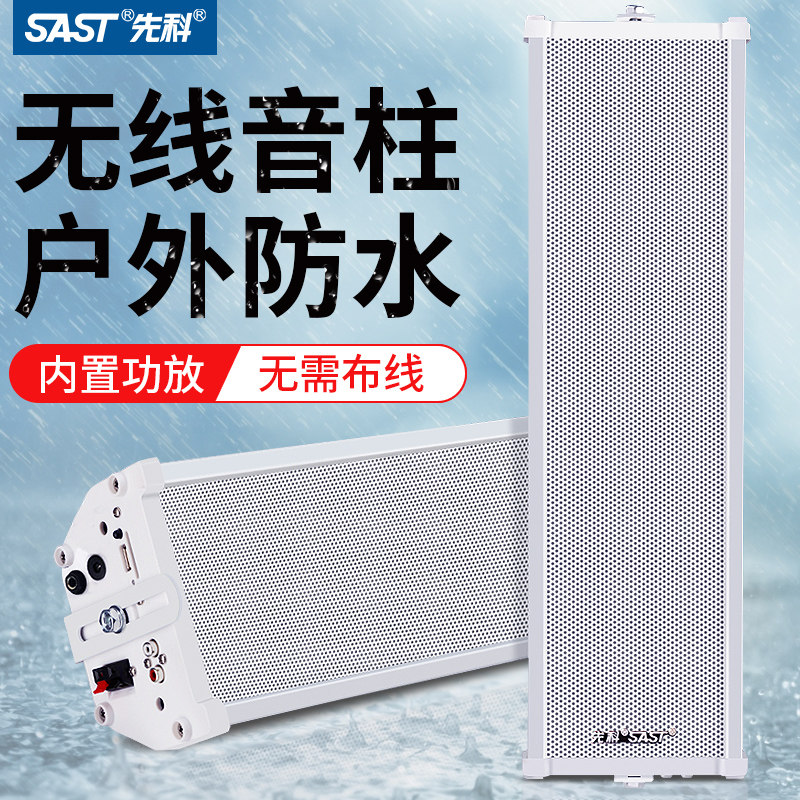 先科 ST501室外有源防水音柱户外蓝牙音响门店铺专用壁挂墙式音箱