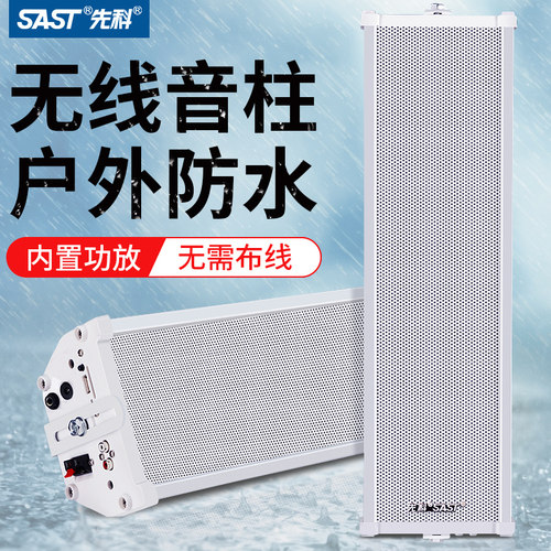 先科有源蓝牙防水音柱无线音箱