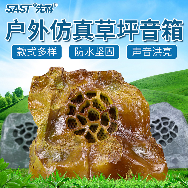 先科ST-101室外草坪音响户外景观花园林仿真喇叭公园庭院别墅草地防水石头音箱